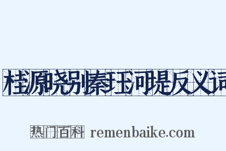 桂源晓别秦珏河堤反义词是什么意思的图片